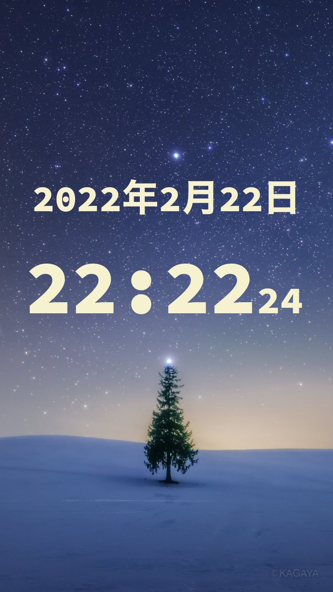 2022年2月22日22時22分24秒をお知らせします ちゃんと年と秒まで出る