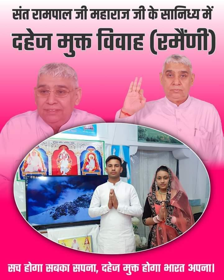 KabirIs35549096's tweet photo. #दहेज_मुक्त_शादियां
विवाह में प्रचलित वर्तमान परंपरा का त्याग :-
विवाह में व्यर्थ का खर्चा त्यागना पड़ेगा। जैसे बेटी के विवाह में बड़ी बारात का आना, दहेज देना, यह व्यर्थ परंपरा है।
- जगतगुरु तत्वदर्शी संत रामपाल जी महाराज।
Dowry Free World by Sant Rampal Ji https://t.co/g4DxrLgzvd