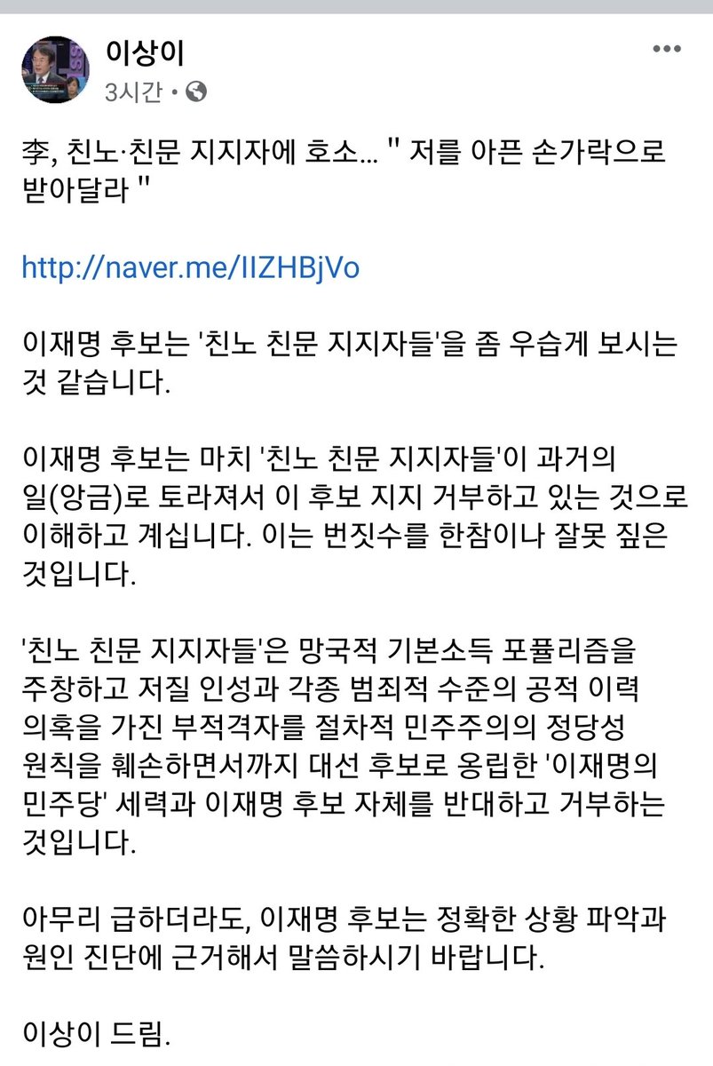 SangYi21's tweet image. 李, 친노·친문 지지자에 호소…＂저를 아픈 손가락으로 받아달라＂

이재명 후보는 '친노 친문 지지자들'을 천박한 시각으로 '좀 우습게' 바라보시는 것 같습니다. 번짓수를 한참이나 잘못 짚었습니다. 

문파 오소리 도깨비들이 몹시 불쾌하게 여길 것 같습니다. 전문을 첨부합니다.