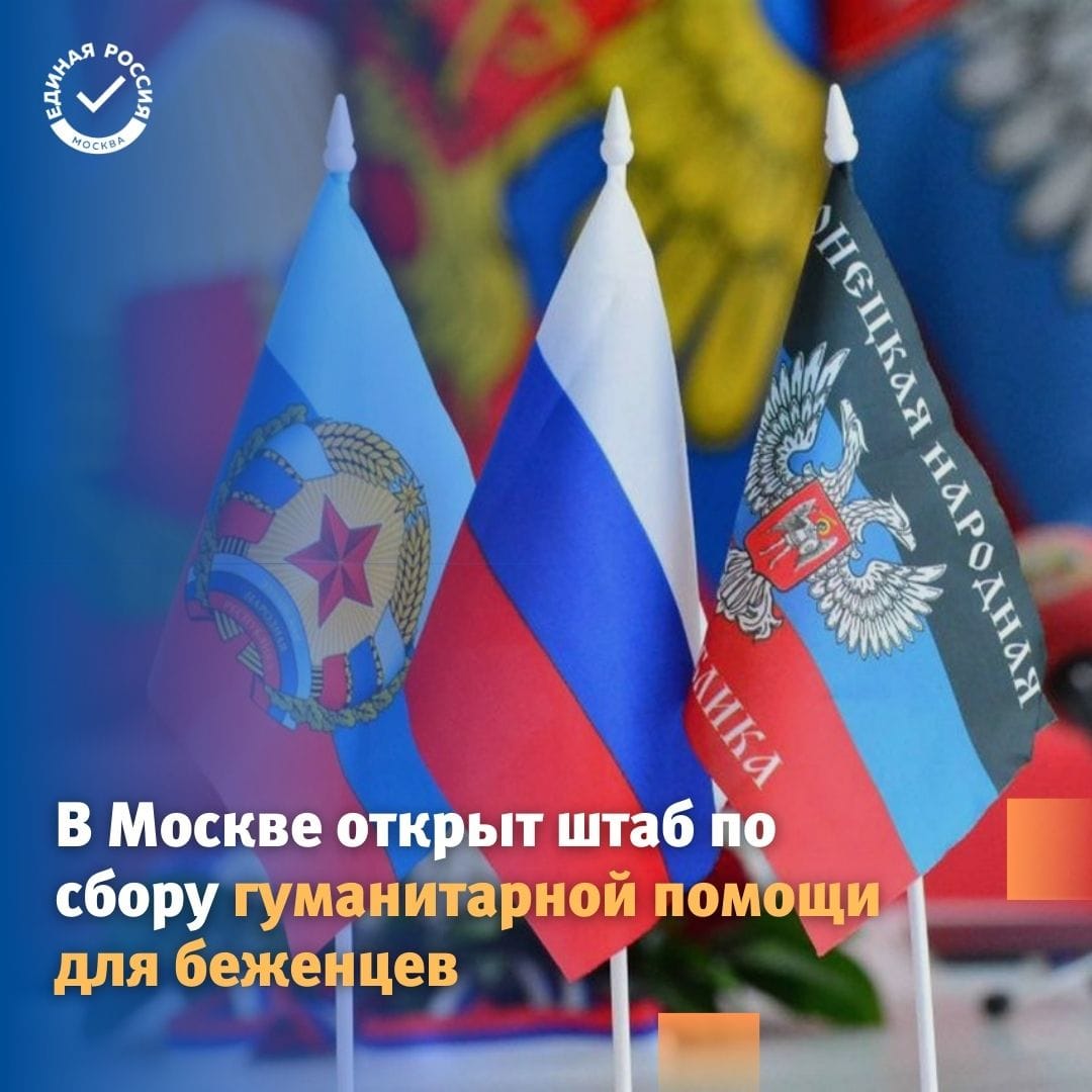 🙌🏼 В Москве по поручению мэра открыт штаб по сбору гуманитарной помощи для беженцев. 

Чтобы помочь беженцам из ДНР и ЛНР, продукты питания, воду и предметы гигиены вы можете принести в: Ресурсный центр «Мосволонтер», Ленинградский проспект, дом 5, строение 1. 
#СвоихНеБросаем