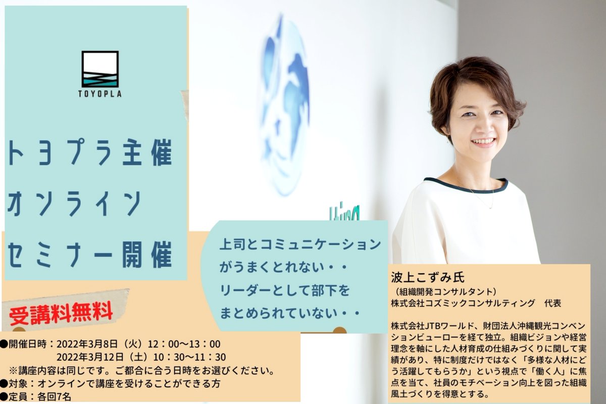 😎ジュニアの #トヨプラ
【無料オンラインセミナー】#トヨカレ 第２弾❣️

上司や部下との関係が変わる・楽になる
「ビジネススキル講座～コミュニケーション編～」

●開催日時：　
2022年3月8日（火）12：00～13：00
2022年3月12日（土）10：30～11：30

お申し込みは
👇👇👇
toyopla.jp/news/461/