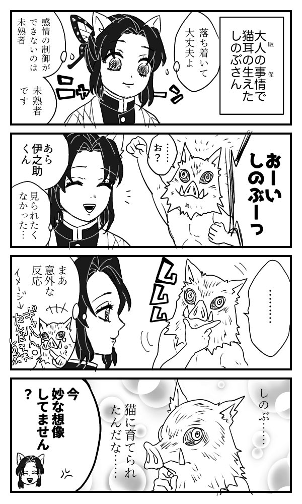 スーパー猫の日なしのぶさんと伊之助くん 