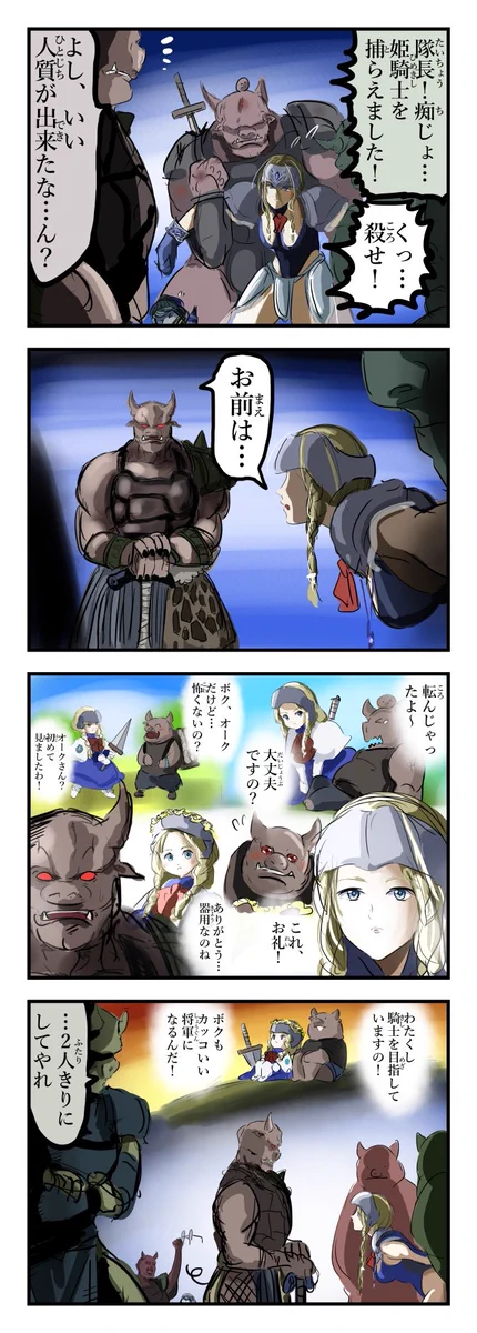 姫騎士がオークの捕らえられたけど？二人は子供の頃からの知り合いだったwww
