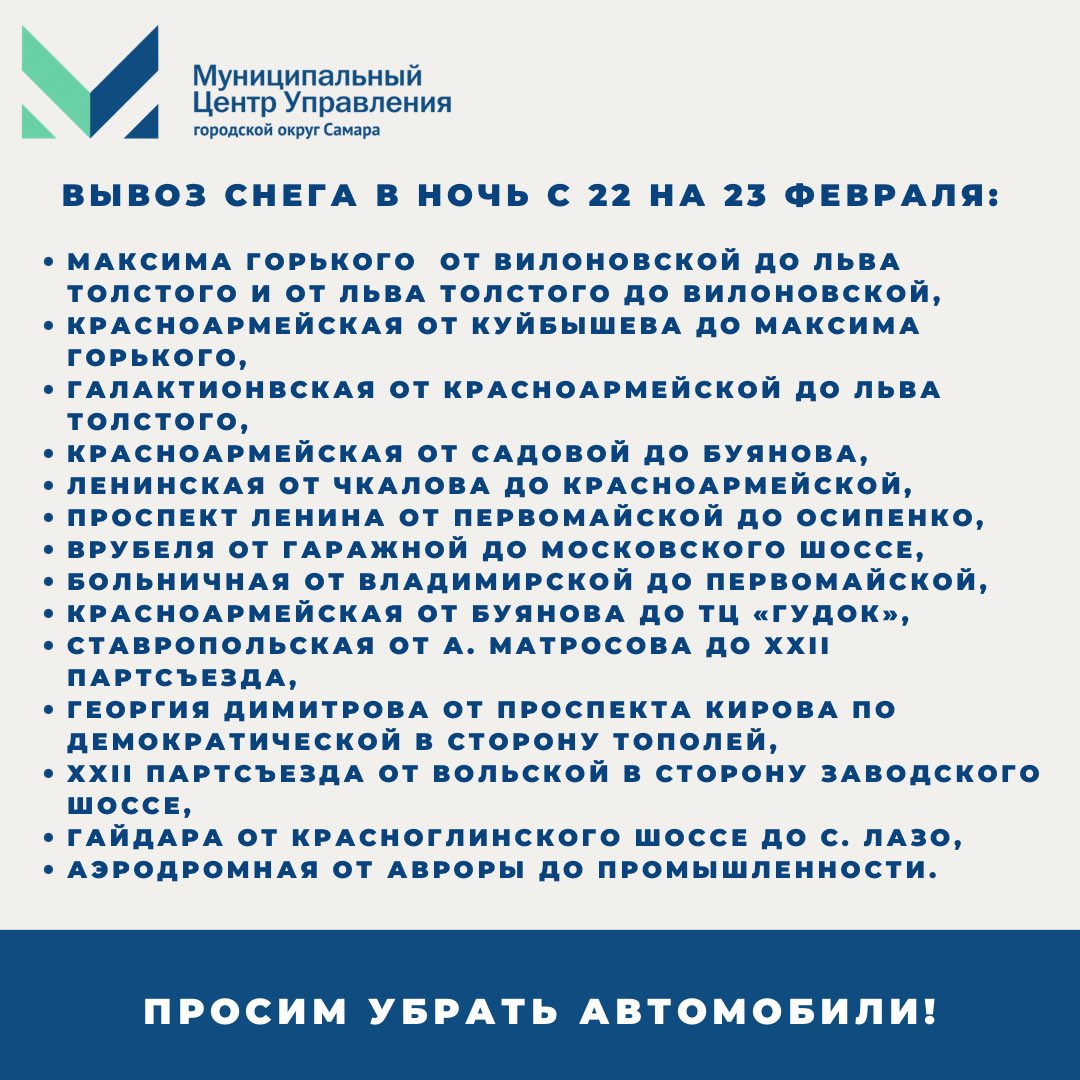 ❄В ночь с 22 на 23 февраля запланирован вывоз снежных накоплений на полигоны, в том числе на следующих участках: 

🚗 В целях эффективного обеспечения уборки просьба не оставлять личный транспорт на указанных участках дорог!