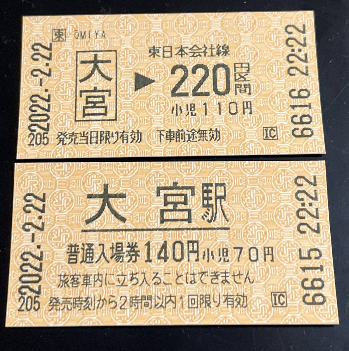 2022.-2.22の22:22に205号機発行 大宮駅入場券と大宮→220円の乗車券