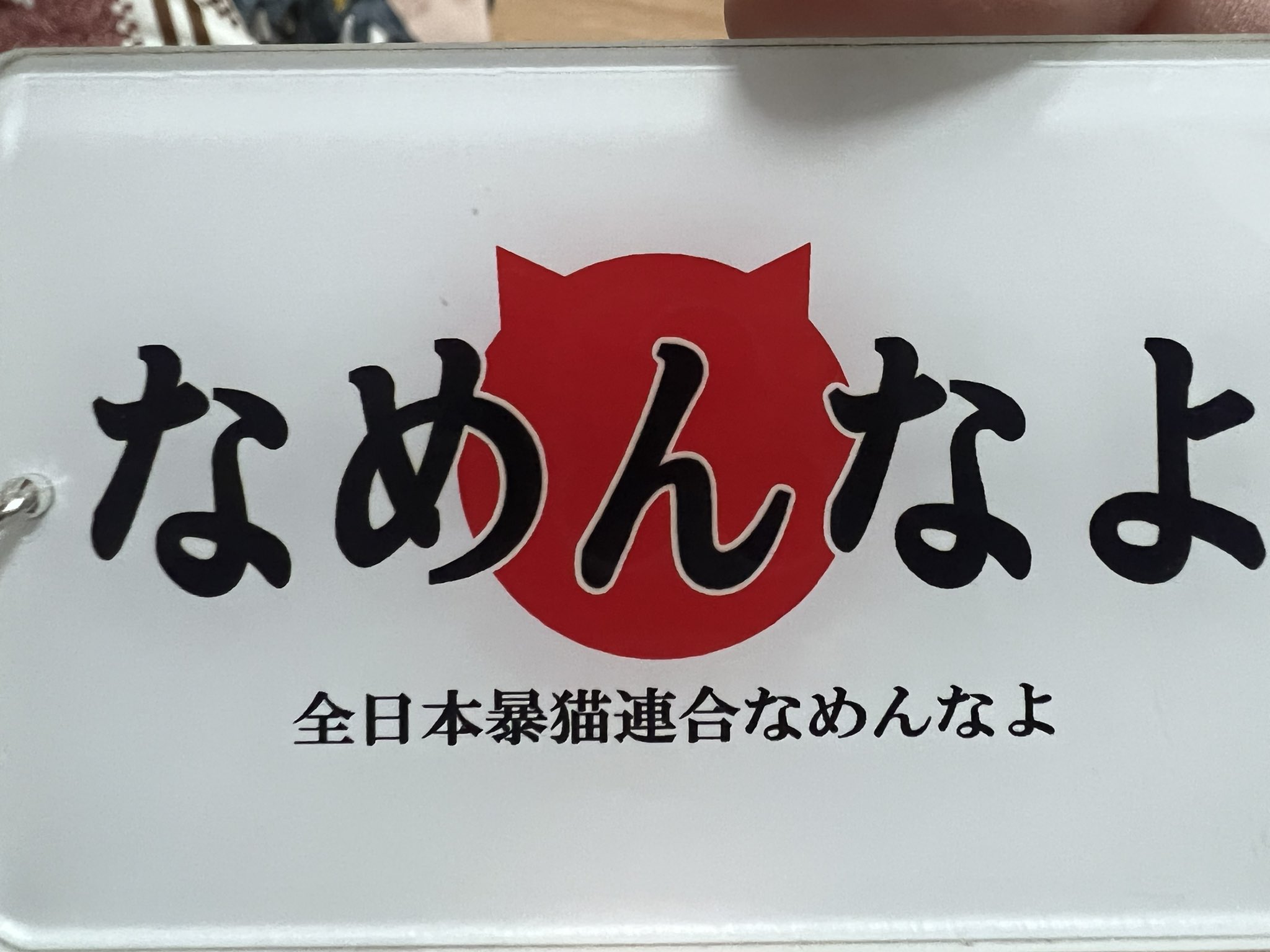 なめ猫 Twitter Search Twitter