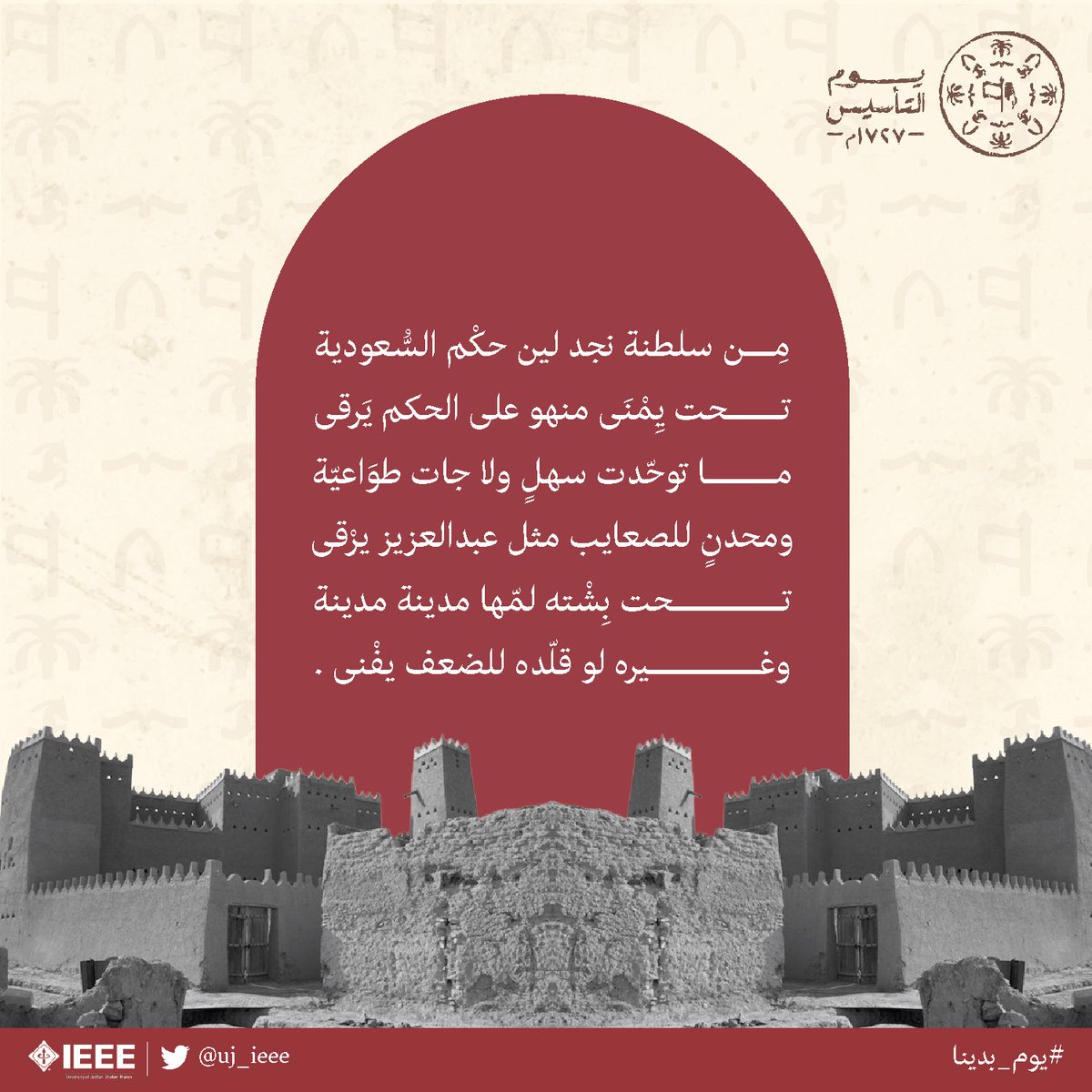 تحت بِشْته لمّها مدينة مدينة ..
وغيره لو قلدّه للضعف يفنى .. 

#يوم_التأسيس 
#يوم_بدينا