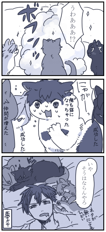 ネコチャン漫画
にゃんにゃにゃんネタにしたかったけど思いつかなかったやつ 