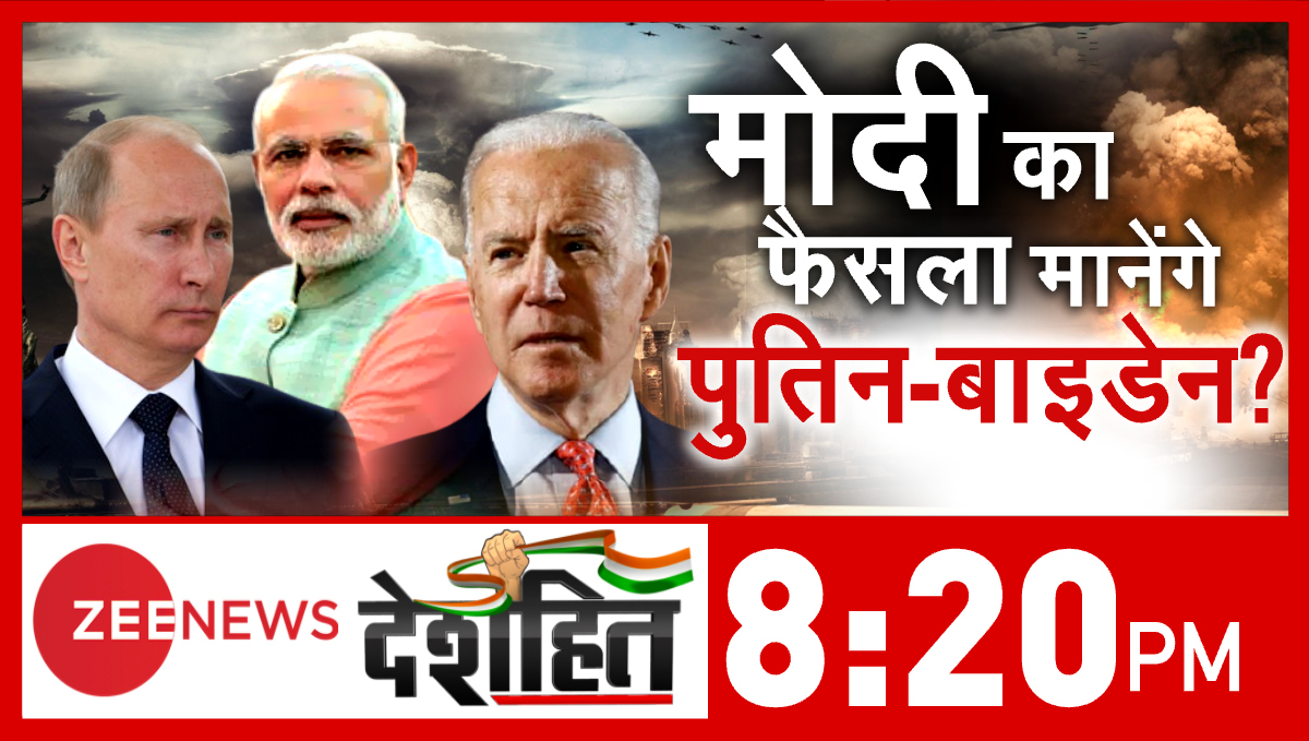ZeeNews's tweet photo. पीएम मोदी का फैसला मानेंगे पुतिन-बाइडेन ?

देखिए देशहित रात 8:20 PM @ZeeNews पर https://t.co/MMeZNrmKnk