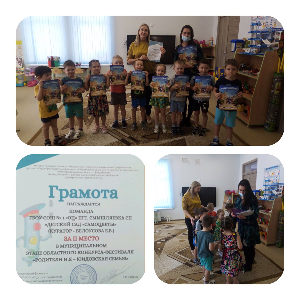 21 февраля состоялось торжествен. вручение грамоты и памятных подарков команде д/с под руководством Белоусовой Е.В., занявшей 2 место в муницип. этапе област. конкурса - фестиваля "Родители и я - ЮИДовская семья!". Награждение провела координатор работы по ПДТТ Чернова В.Н.