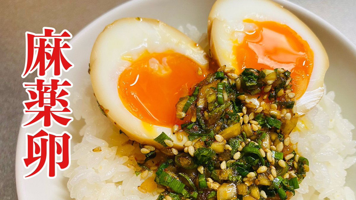 TikTokやヒカキンクッキングで話題の【麻薬卵】を作ってみたらめちゃくちゃ旨かった youtu.be/7IbW-TvShjI 
調味料や薬味を好みで少々アレンジして美味しくできたのでおすすめです♪
YouTube動画を見て下さい😊
#料理好きな人と繋がりたい
#麻薬卵