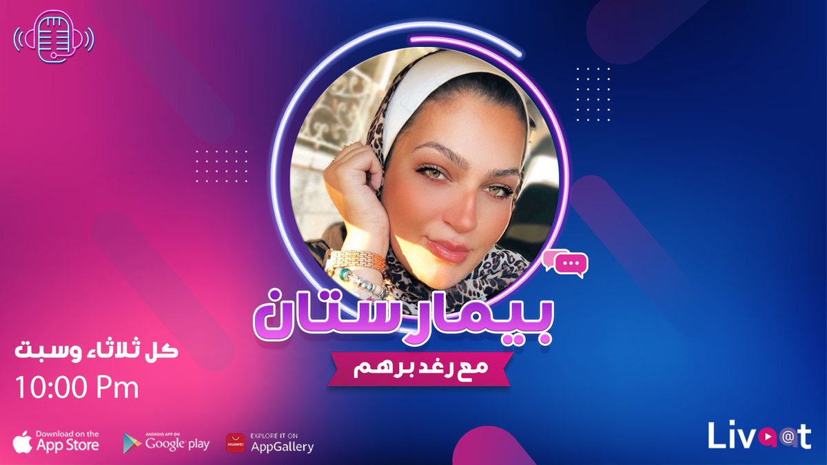 LivaatApp's tweet photo. كل لايف جديد مع رغد، رح نستفيد من معلومات طبية جديدة📝
كيف نتعامل مع الأدوية💊 وليش لازم نفهم أجسامنا أكتر؟🧬

شاركونا في #بيمارستان 🩺 مع رغد برهم👩🏻‍⚕️
اليوم الثلاثاء، 22 فبراير الساعة العاشرة مساءا بتوقيت عمّان على تطبيق #لايڤات🎙
https://t.co/mJGvmaecDF
@raghad__barham https://t.co/m9oEocF7sV