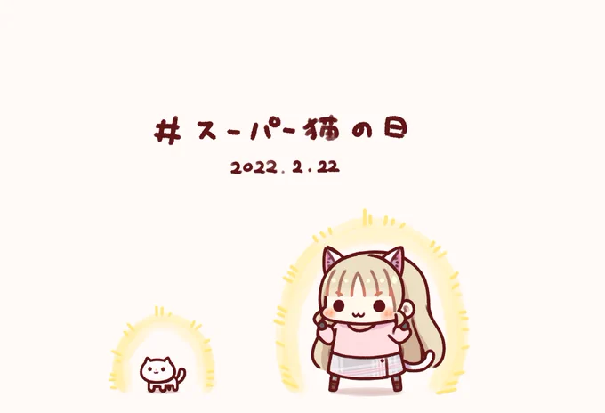 スーパー猫耳クレアさんとスーパーもちちゃん
 #描いたよクレアさん
#スーパー猫の日 
#ねこの日 