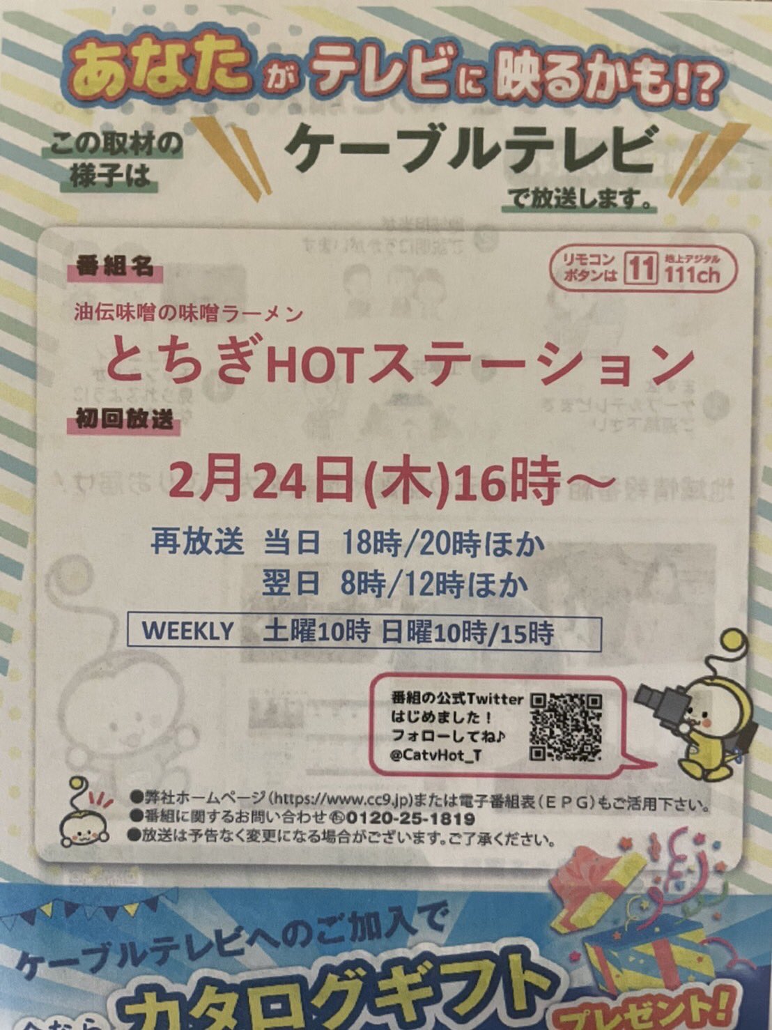 油伝味噌 ケーブルテレビさんに取材して頂きました ぜひご覧ください 味噌ラーメンは次回2 26 土 2 27 日 です Catvhot T とちぎhotステーション 油伝味噌 田楽あぶでん 栃木市 T Co Ysurokqkoq Twitter