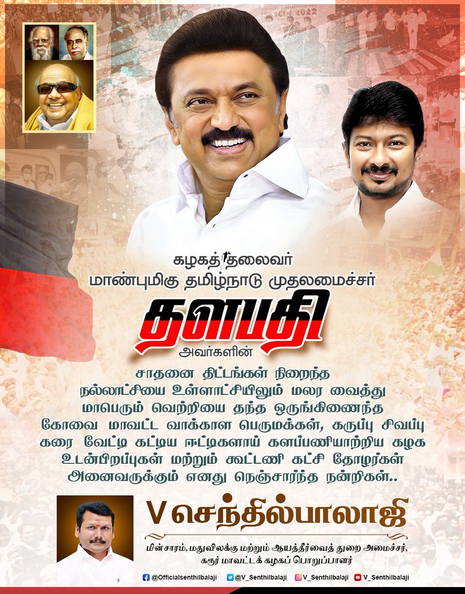 V_Senthilbalaji's tweet photo. கழகத்தலைவர் - மாண்புமிகு தமிழ்நாடு முதலமைச்சர் தளபதி அவர்களின் சாதனை திட்டங்கள் நிறைந்த நல்லாட்சியை உள்ளாட்சியிலும் மலர வைத்து மாபெரும் வெற்றியை தந்த கோவை மாவட்ட வாக்காள பெருமக்கள், கழக உடன்பிறப்புகள் மற்றும் கூட்டணி கட்சி தோழர்கள் அனைவருக்கும் எனது நெஞ்சார்ந்த நன்றிகள். https://t.co/aoLQMAq6oP