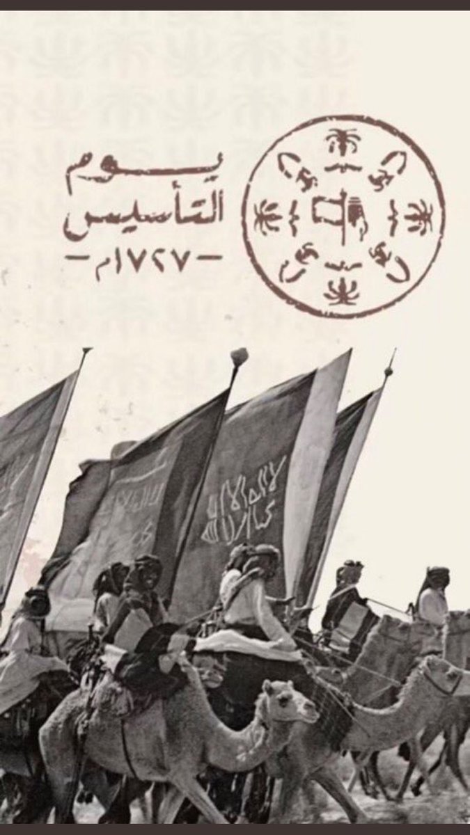 ثلاثة قرون من العز و الشموخ .

ادام الله عليك يا بلادي الامن و الامان 🇸🇦.

اعتزاز راسخ وشامخ 

#يوم_التاسيس- #يوم_بدينا