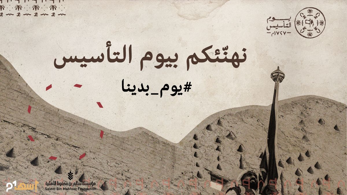 برنامج #إسهام  يهنّئكم بـ #يوم_التأسيس #يوم_بدينا ، لنفخر معًا بماضِ سعوديِ عريق من الإنجازات ونتطلّع لمستقبل أفضل مع قيادتنا الرشيدة