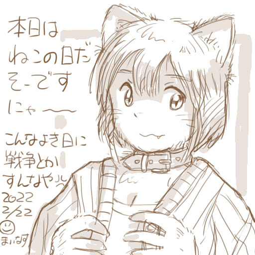 なんとか間に合わせた^^
#猫の日 