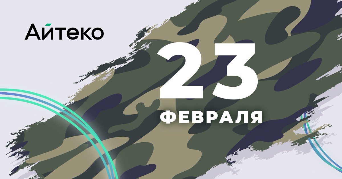 От души поздравляем всех мужчин с Днём защитника Отечества! 
Вы сильны и храбры, вы — защитники страны!
Мы вам желаем силы духа, в работе — ни пера, ни пуха.
Покоряйте все вершины, не сдавайтесь никогда!
Пусть любовь и счастье будут с вами долгие года.
#Айтеко #it #технологии