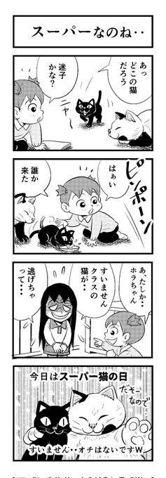 間に合うか #ねこの日
何とか今年は「スーパー」らしい
っちゅー猫の日に間に合わせよーと「苦しまぎれ」+「むりやり」  
になってしまった4コマー (^o^;)
しかしギリギリ (ー_ー;) 