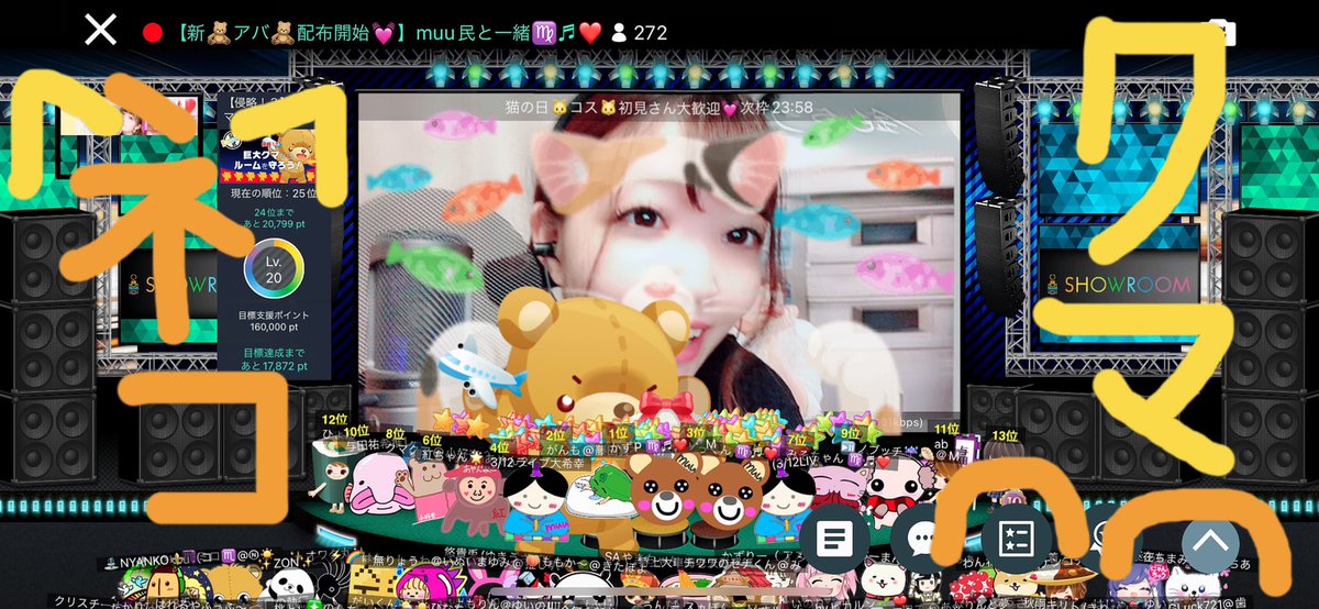 muu_apr_rep's tweet image. #2022年2月22日 
 #ねこの日 

黒猫🐈‍⬛配信^⸝⸝&amp;gt;  ̫ &amp;lt;⸝⸝^にゃ🐱💗🧸
#SHOWROOM 
#muu