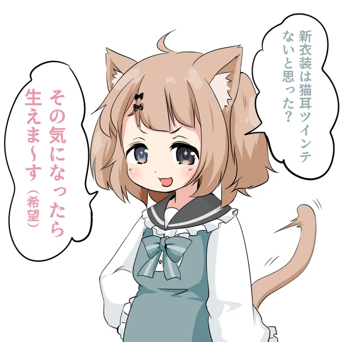 これは猫耳ツインテが復活した世界線のみーさん
#あま画せ 