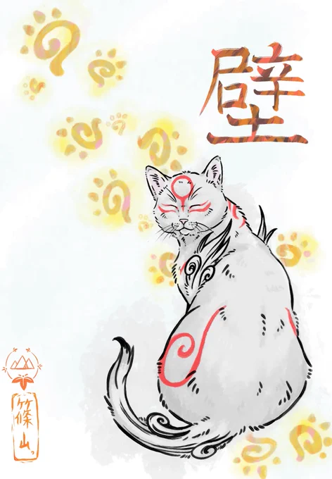 間に合わなかった…。
#猫の日
#大神 #Okami 