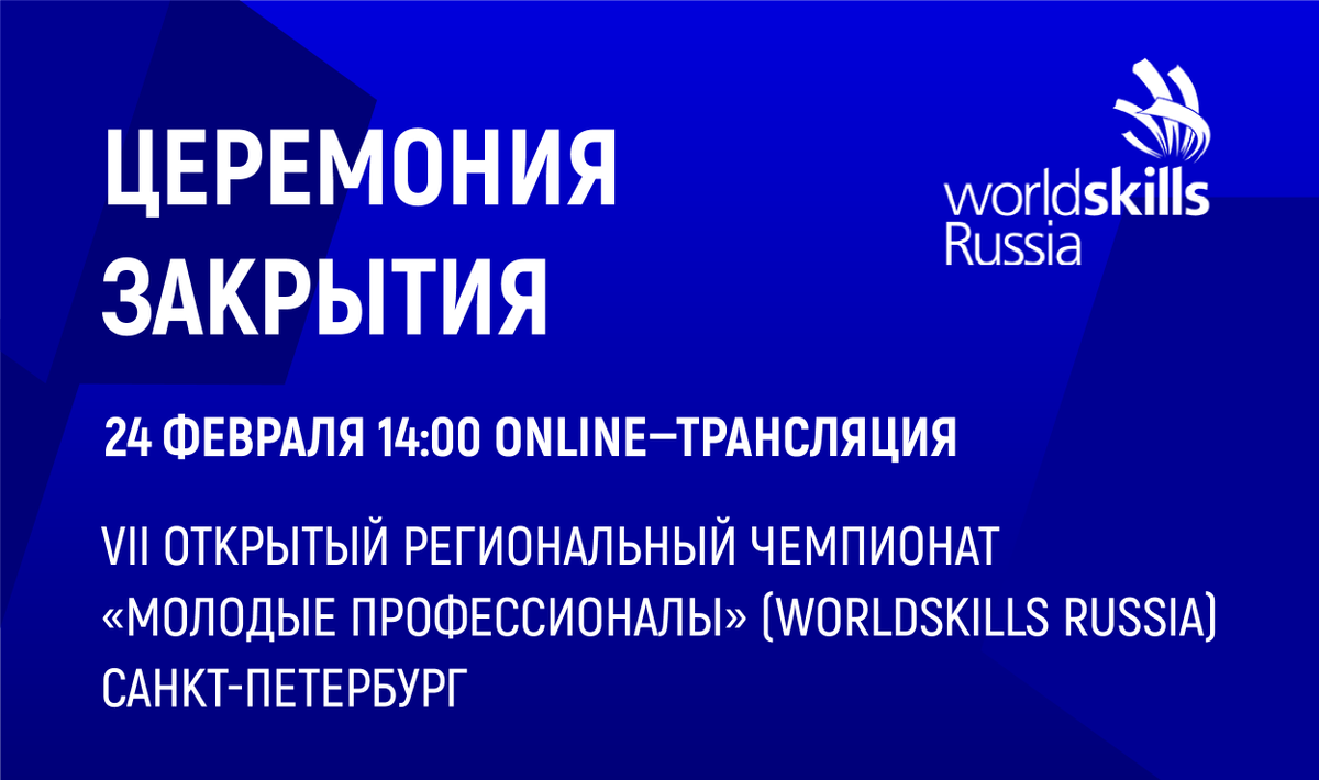 #WSRussiaSPb2022 24 февраля в 14:00 (мск) Церемония закрытия VII Открытого регионального чемпионата #МолодыеПрофессионалы (#WorldSkillsRussia) #Петербург 📶Трансляция: centercoop.ru