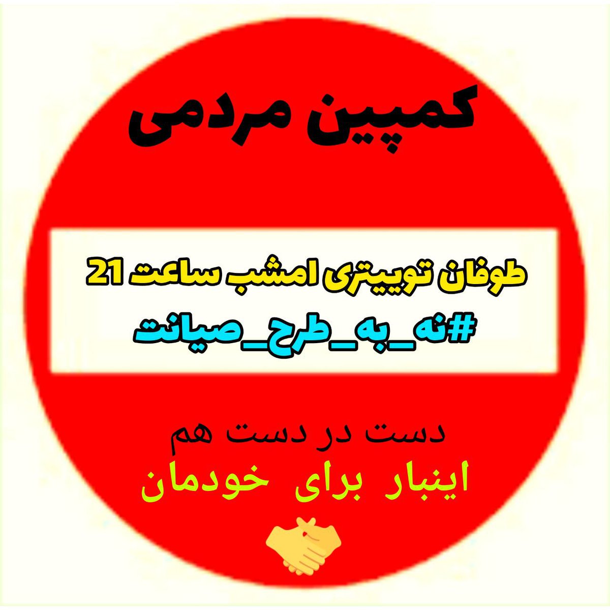 sjadawm's tweet photo. چون کیرم دهنتون دیگه
#نه_به_طرح_صیانت https://t.co/4olHzttZCF