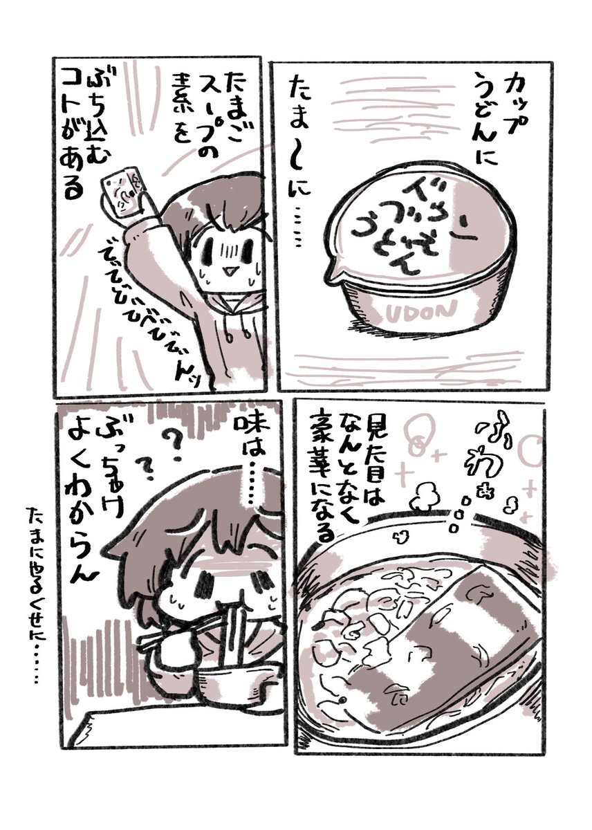 なんか飲み食いするエッセイまんが
カップうどんにちょい足し編
#創作漫画 https://t.co/iP0NZJhYXk 