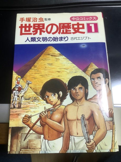懐かしい本を手に入れた
手塚治虫先生監修の世界の歴史
初手UFO着陸からの異星人登場
にしても初版本で状態はほぼ新品
アンケ葉書にシールまでついているとは…… 