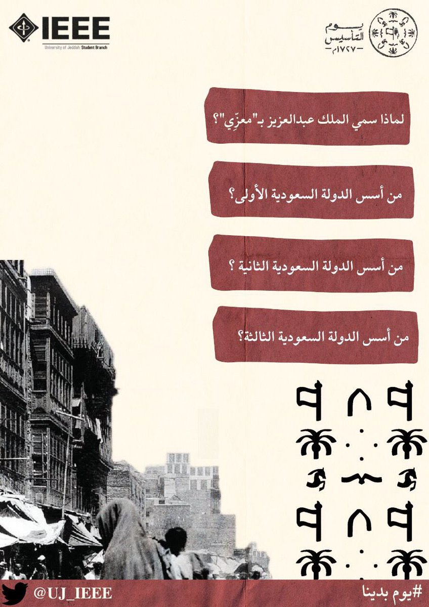 لا تضيع فرصة الفوز في سحب مسابقة #يوم_التأسيس،، جاوب على الاسئلة في المنشن وسوي لايك ورتويت لتدخل السحب على قسيمة شرائية من فيرجن🤩🥳🇸🇦
#يوم_بدينا