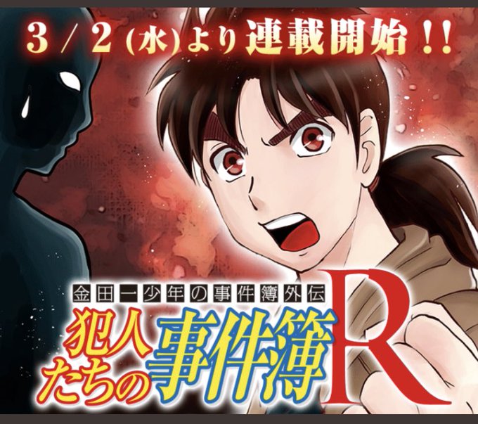 犯人たち、復活します！！！来週3月2日(水)より金田一少年の事件簿外伝　犯人たちの事件簿Rが連載開始です！！金田一30周