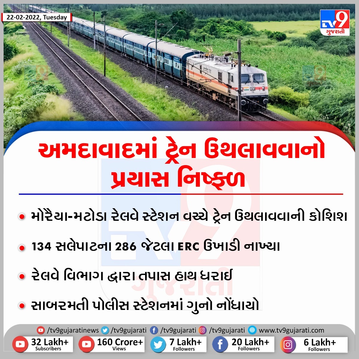 અમદાવાદમાં ટ્રેન ઉથલાવવાનો  પ્રયાસ નિષ્ફળ

#railway #Ahmedabad #Gujarat #TV9News