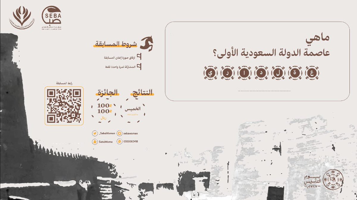 _SebaWomen's tweet photo. يُعلن #فريق_صبا_النسائي_التطوعي عن إطلاق مسابقة #يوم_التأسيس 🇸🇦 

 ❞ماهي عاصمة الدولة السعودية الأولى؟❝

الإجابة عبر الرابط:
https://t.co/K4BGk5kQ26

#من_بدينا 
#لجنة_تنمية_الافلاج 
#SaudiFoundingDay https://t.co/3gaVj0yUGv
