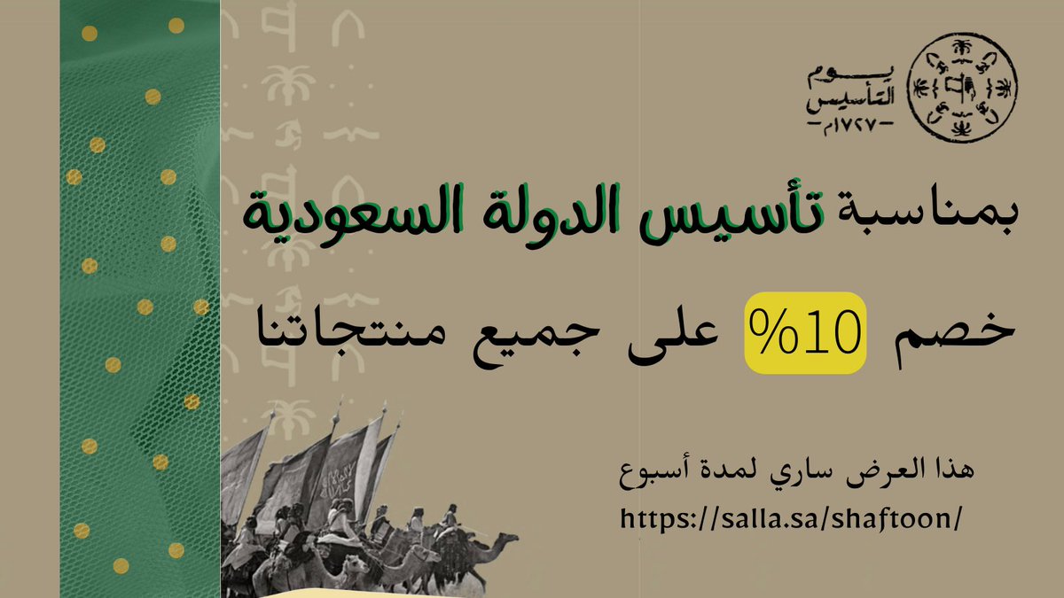 ShaftoonStraws's tweet photo. #يوم_بدينا  
#ثلاثة_قرون 
#يوم_التأسيس  

خصم مستمر على جميع مشترياتك من متجر شفطون 😍 بمناسبة يوم التأسيس السعودي https://t.co/zhdFJeYRbR
