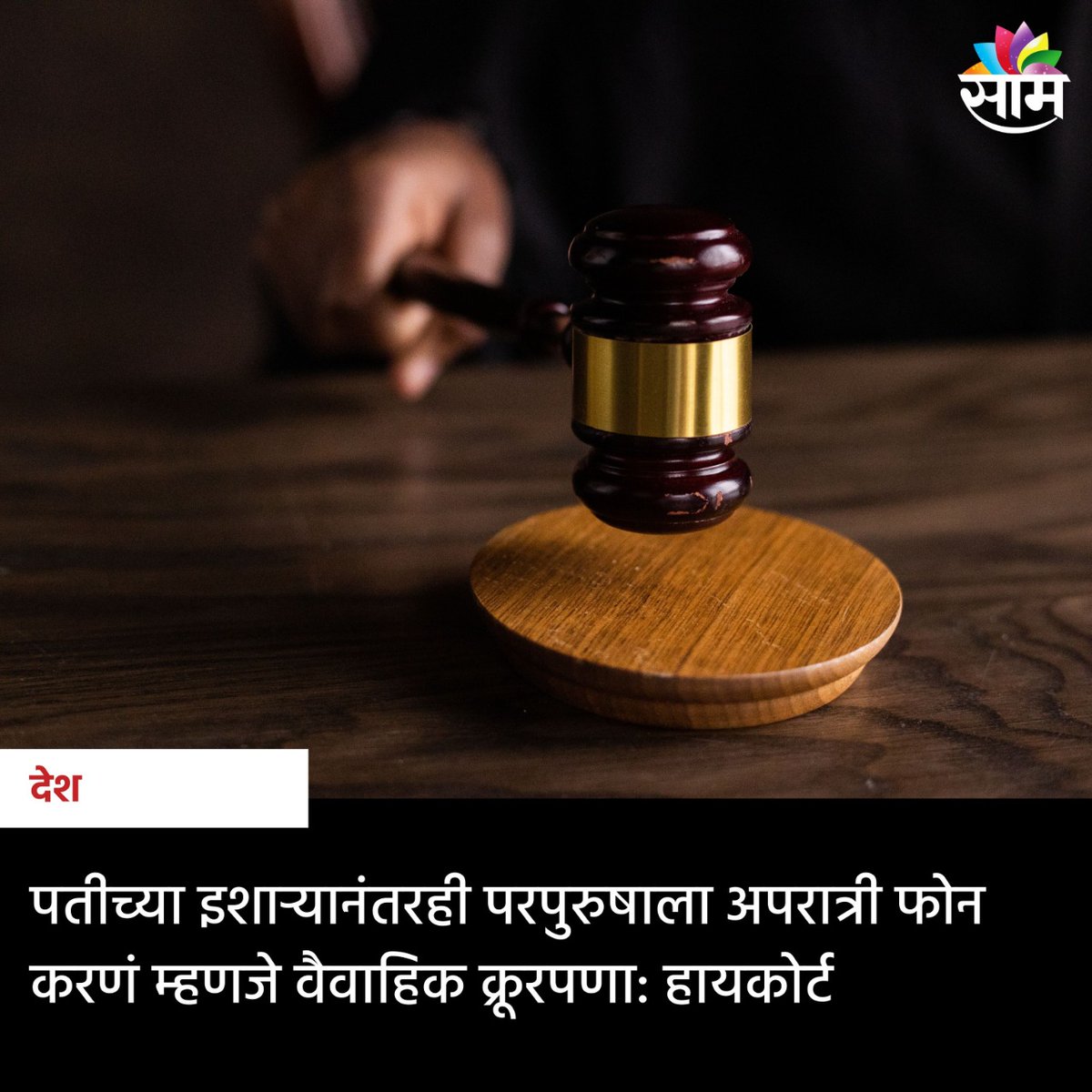 saamTVnews's tweet image. केरळ हायकोर्टाने अलिकडेच एका जोडप्याचा घटस्फोट मंजूर करताना म्हटलंय की, पतीने दिलेल्या इशाऱ्याला दुर्लक्षित करुन एका पत्नीकडून एखाद्या दुसऱ्या पुरुषाला गुप्तपणे फोन कॉल करणे हा प्रकार वैवाहिक क्रूरतेसारखाच आहे. 

#KeralaHighCourt #Desicion #Couple #MariralCruelty #India