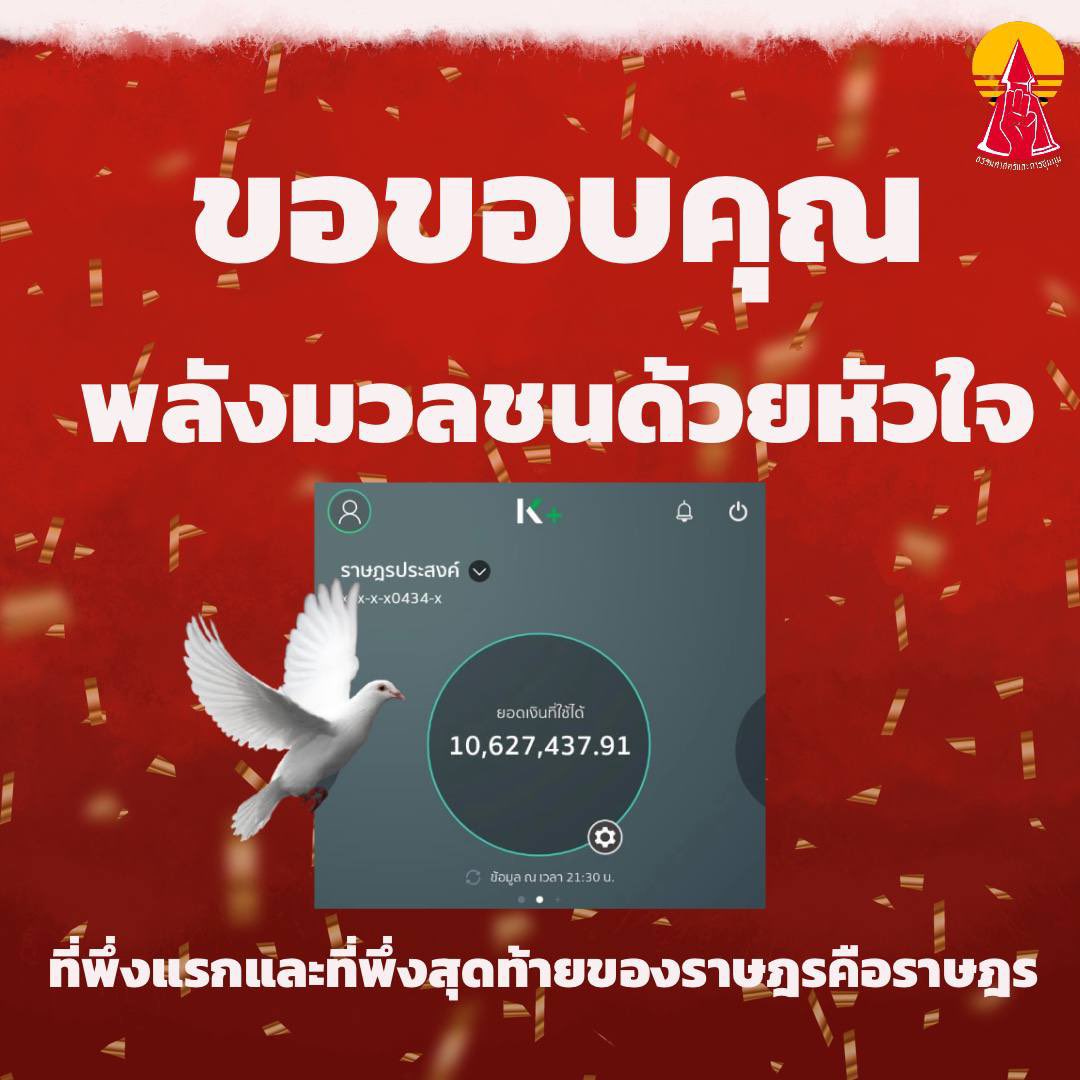 ThammasatUFTD's tweet photo. ขอขอบคุณมวลชนทุกคนด้วยหัวใจ จำนวนเงินในกองทุนราษฎรประสงค์ทะลุ 10,000,000 บาทแล้วด้วยพลังของมวลชนฝ่ายประชาธิปไตย!

การยื่นขอประกันตัวในวันพรุ่งนี้จะเกิดขึ้นไม่ได้เลยหากไม่มีพลังของมวลชน เพราะที่พึ่งแรกและที่พึ่งสุดท้ายของราษฎรคือราษฎร
#ยกเลิก112 #ปฏิรูปสถาบันกษัตริย์ https://t.co/5tY9akdX6u
