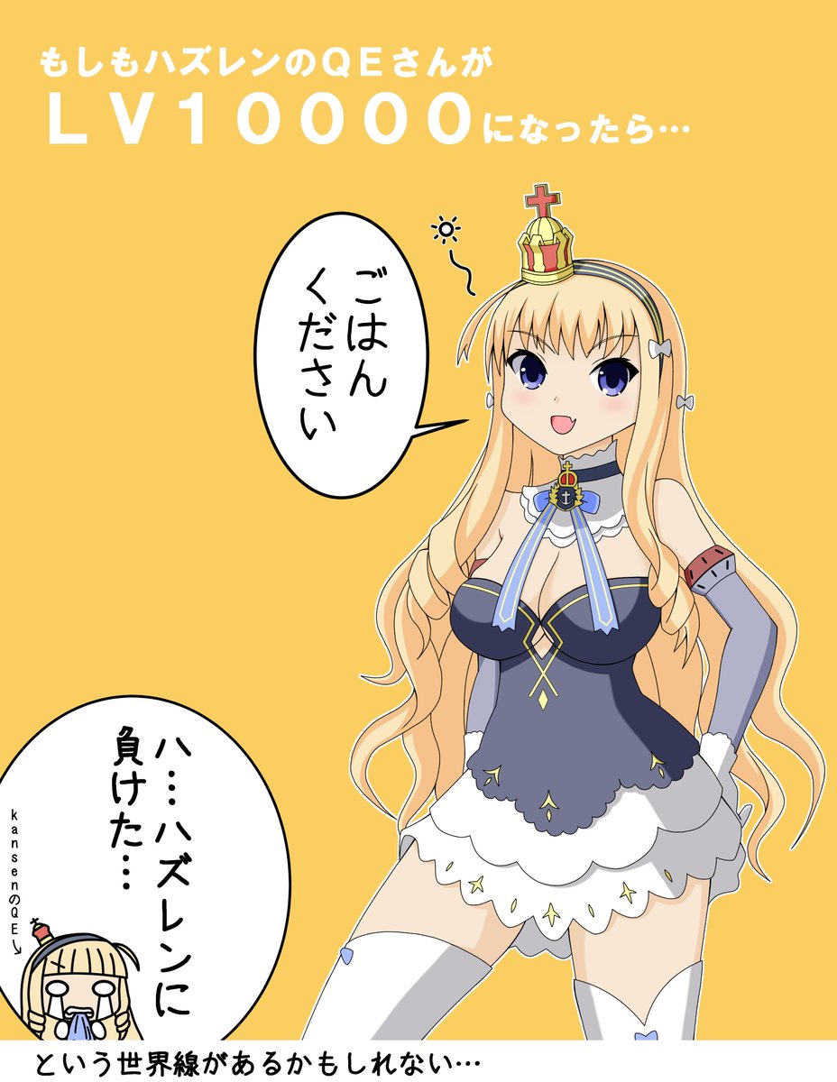 【お試し新企画】
～もしもハズレンがLV10000になったら～

そこには女王らしい体躯で女王らしからぬ発言をするハズレンのQEさんの姿が…

2022年ハズレンの生態に新たな謎が加わった瞬間である

#アズールレーン 