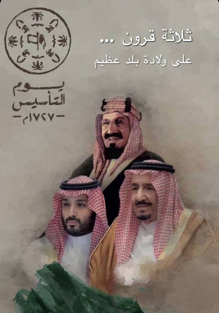 يوم التأسيس 🇸🇦دام عزك يارطن 🇸🇦