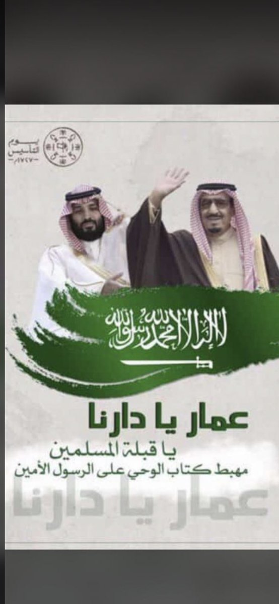 يا أيها المواطنين السعوديين...
افخرو بوطنكم فأنتم أحفاد من شاركوا في توحيده وبناءه وحمايته
وافخرو بأنه لم يحكمها ألا أبناء أرضها ولم تخضع أبداً لمحتل أو لمستعمر 
بلادكم عظيمة وحكامها عظماء وأنتم عظماء 
#السعودية #يوم_التأسيس