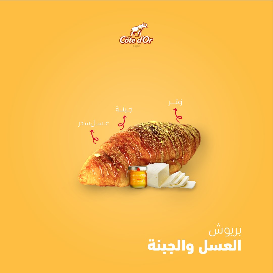 CoteDorCafe's tweet photo. جديد كوت-دور كافيه 🐘✨

متوفر حالياً أصناف متنوعة ولذيذة من البريوش الفرنسي 🥐😋
- بريوش عسل وجبنة 💛
- بريوش فستق 💚
- بريوش شوكولاطة 🤎

شنو النكهة المفضلة عندك منهم؟
#عودة_جديدة_بأصناف_جديدة 🐘✨ https://t.co/qV5H4lC8Sc