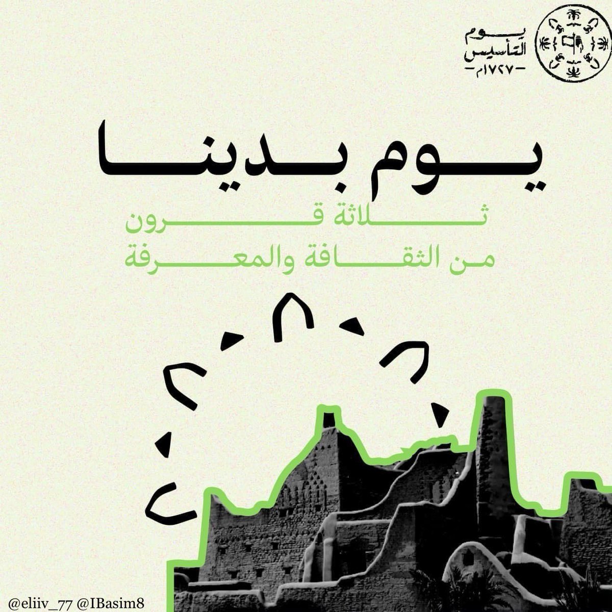 باسم | BASIM (@ibasim8) on Twitter photo العز والفخر يلازمنا منذ أجدادنا 💚
بوسترات #يوم_التاسيس #يوم_بدينا
من تصميمي وتصميم <a href="/eliiv_77/">إمتنـان | Emtinan</a> العز والفخر يلازمنا منذ أجدادنا 💚
بوسترات #يوم_التاسيس #يوم_بدينا
من تصميمي وتصميم <a href="/eliiv_77/">إمتنـان | Emtinan</a>