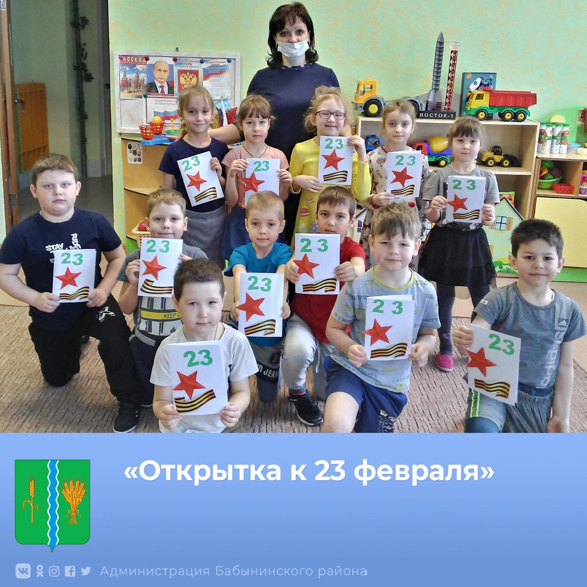 ⚡Совсем скоро наступит ежегодно отмечаемый праздник день защитника Отечества. Сотрудник детской библиотеки провел мастер класс «Открытка к 23 февраля» для юных воспитанников детского сада «Улыбка» (группа «Антошка»).  
Подробнее vk.com/babynino_adm