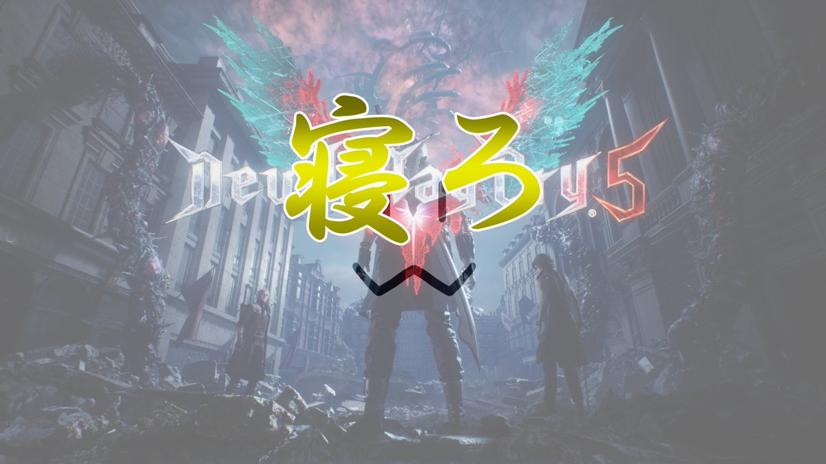 nyasuke_Vtuber's tweet photo. ネロでBPだと？ついにか

【DMC5】黙って寝ろ＃１【新人Vtuber/ニャー助】
https://t.co/dIZd6a2q2l

＃新人Vtuber ＃Vtuber ＃ニャー助 #デビルメイクライ5 #dmc5 #DevilMaCry5 https://t.co/wVRiLsMjQq