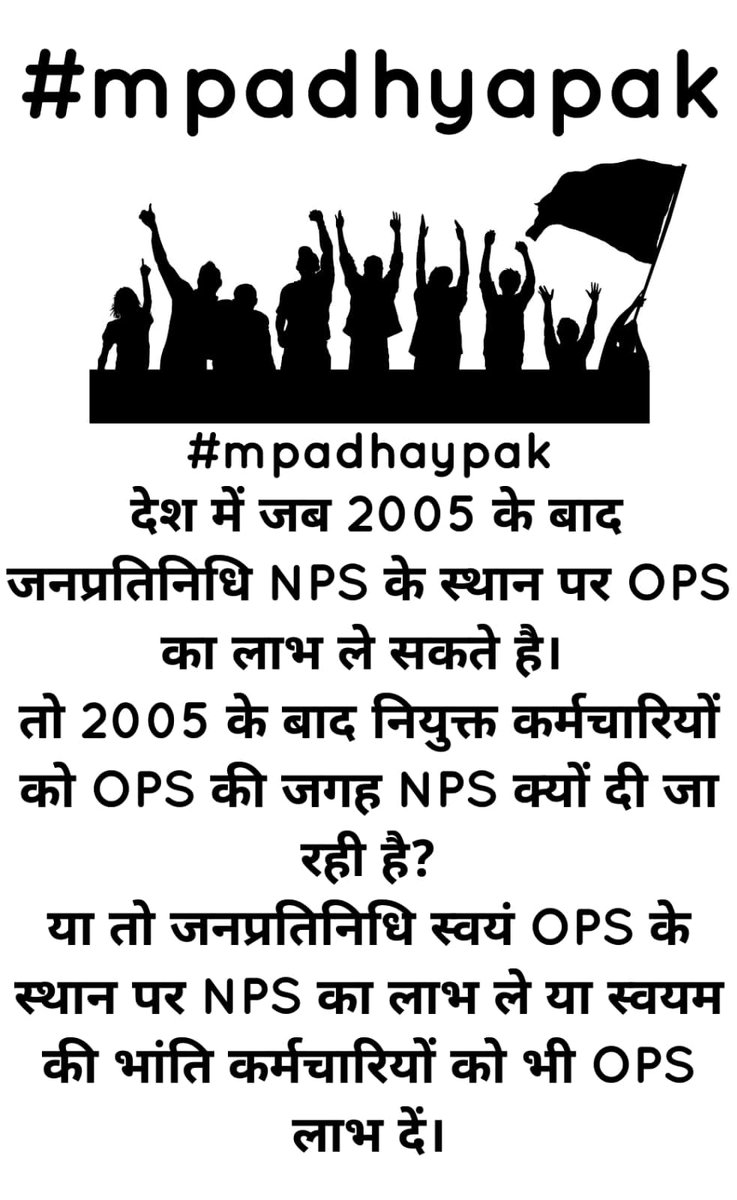 #mpadhaypak
 देश में जब 2005 के बाद जनप्रतिनिधि NPS के स्थान पर OPS का लाभ ले सकते है। 
तो 2005 के बाद नियुक्त कर्मचारियों को OPS की जगह NPS क्यों दी जा रही है?
या तो जनप्रतिनिधि स्वयं OPS के स्थान पर NPS का लाभ ले या स्वयम की भांति कर्मचारियों को भी OPS लाभ दें।
