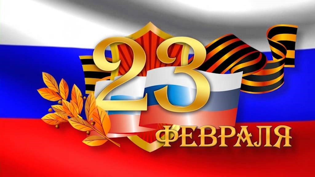 С ДНЁМ ЗАЩИТНИКА ОТЕЧЕСТВА!