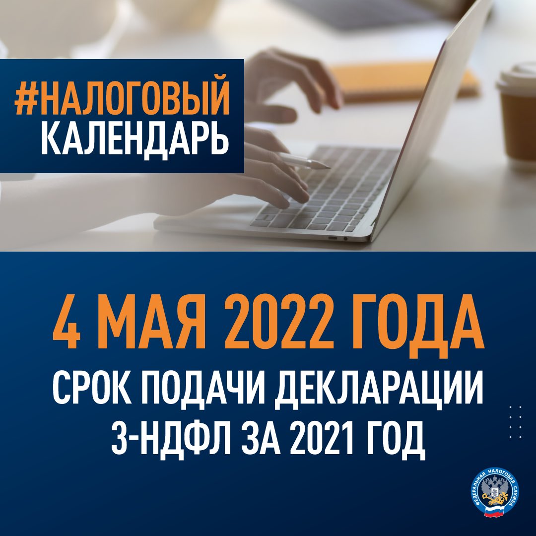 Напоминаем, что Декларационная кампания 2022 года продолжается. 
Подробнее: nalog.gov.ru/rn77/news/acti…

#ндфл #3ндфл #декларация #налог #физлицо #имущество #фнс