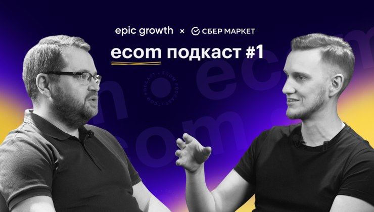 SbermarketTech's tweet photo. Вместе с Epic Growth мы запустили «ecom подкаст» 🔥

Это спецпроект из десяти видеоинтервью с лидерами e-com. Приглашенные гости отвечают на вопросы и рассказывают, как их бизнес рос, адаптировался к быстро меняющейся среде и двигал индустрию вперед. 

Подробности ниже: https://t.co/g4Zr9RbyPY