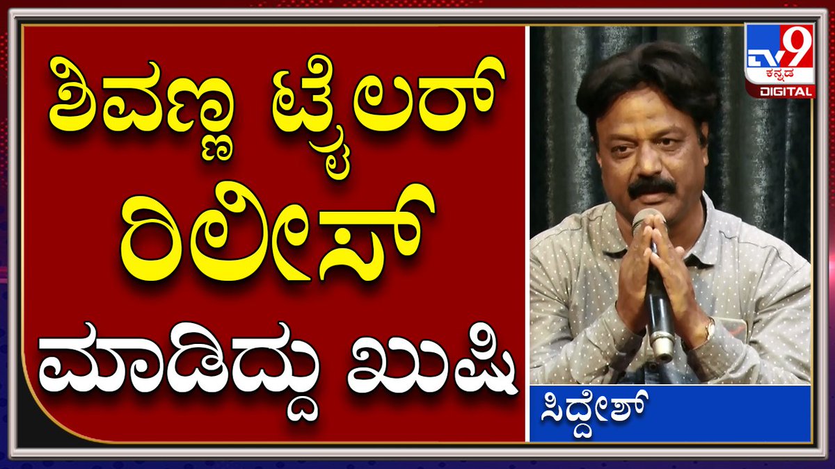 tv9kannada's tweet photo. Naragunda Bandaya: ಸಿನಿಮಾ ಟ್ರೈಲರ್​ ರಿಲೀಸ್ ಮಾಡಿದ ಶಿವಣ್ಣನಿಗೆ ಧನ್ಯವಾದ | Tv9Kannada

Video Link►https://t.co/MrldySnyWl

#TV9Kannada #NaragundaBandayaMovie #Siddesh #KannadaMovieUpdate #Sandalwoodstories #KannadaNews #BreakingNews #LatestNews #Tv9kannadaDigital #Tv9D https://t.co/AmYFqI5YTT